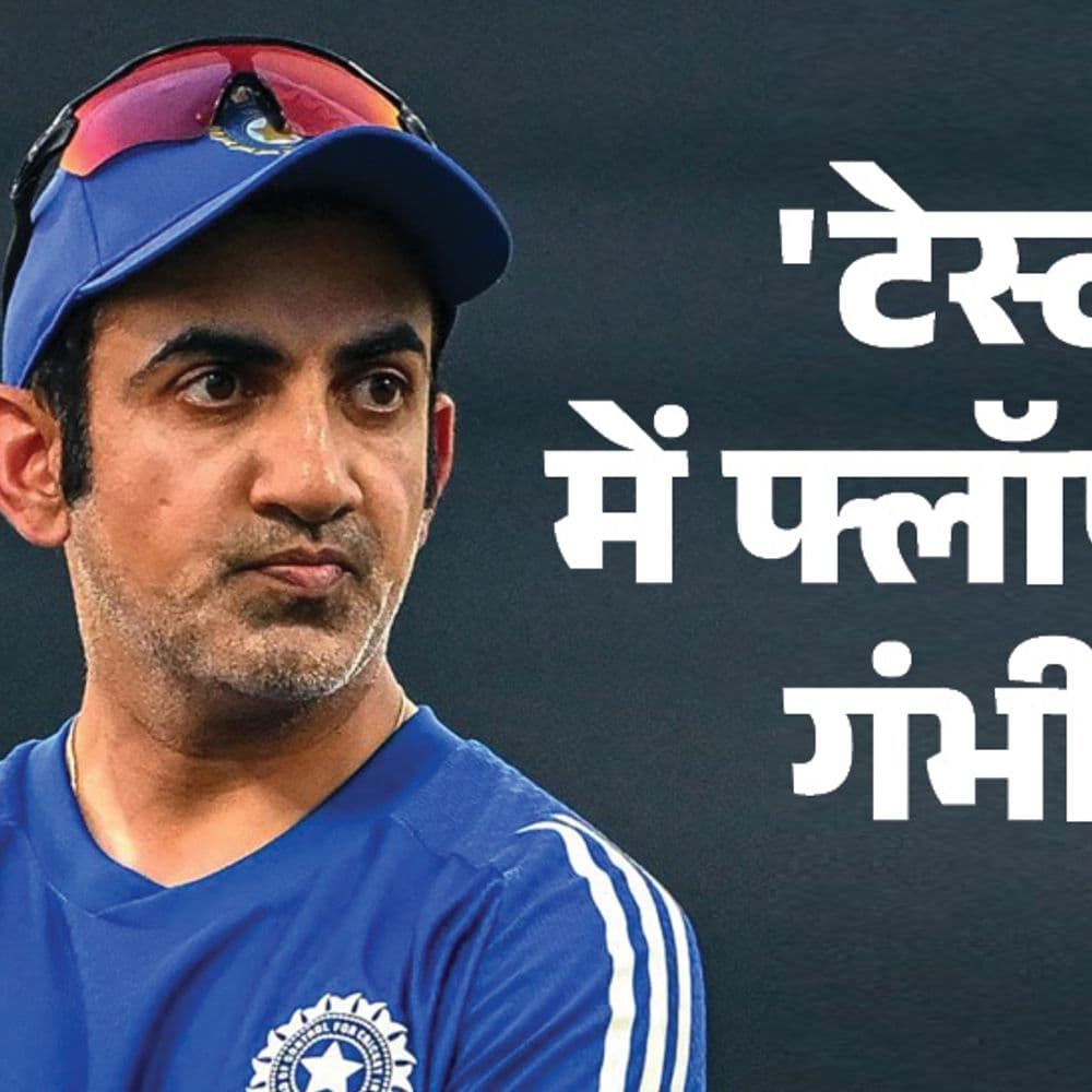 क्या गौतम गंभीर की गलतियों का खामियाजा भुगत रहा भारत:सिर्फ 3 स्पेशलिस्ट बैटर, ऑलराउंडर्स बेदम साबित हो रहे; एक्सपर्ट बोले- टेस्ट कोच बदलना चाहिए