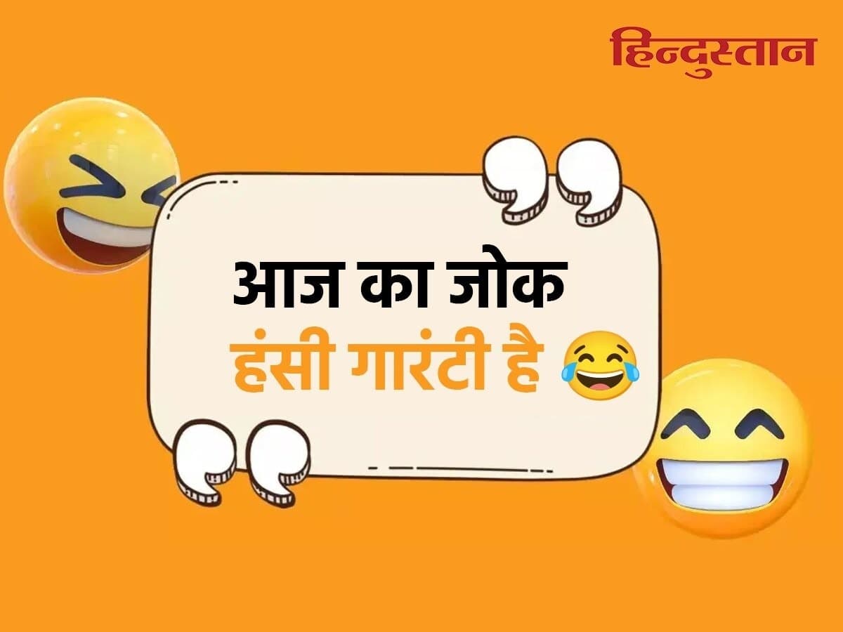 Jokes of the day: टीचर-स्टूडेंट के ऐसे मजेदार जोक्स, पढ़कर हंसी रोकना हो जाएगा मुश्किल