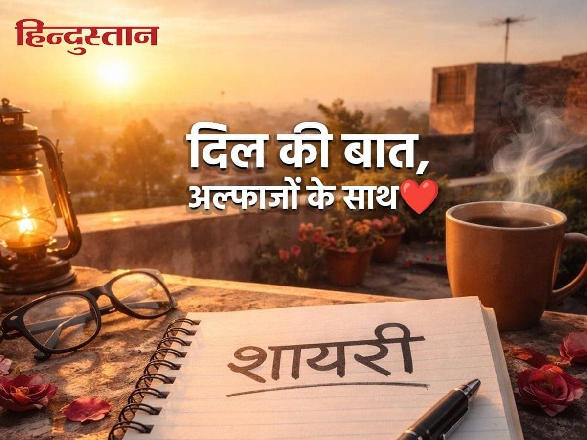 Love Shayari: 'मेरी हर खुशी का राज हो..' पति के लिए 20 रोमांटिक शायरियां
