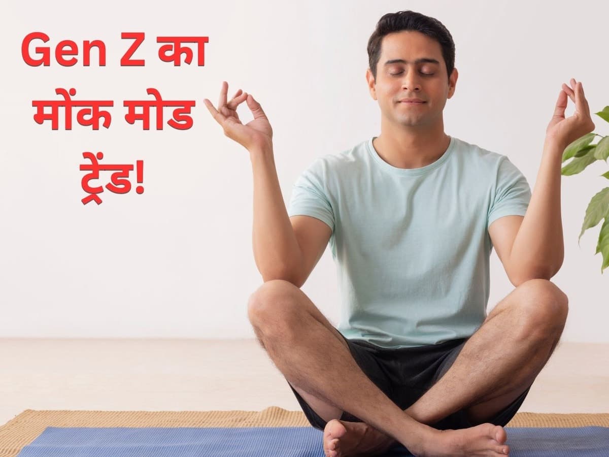 फोन, सोशल मीडिया सब साइड में! क्या है Gen Z का मोंक मोड ट्रेंड?