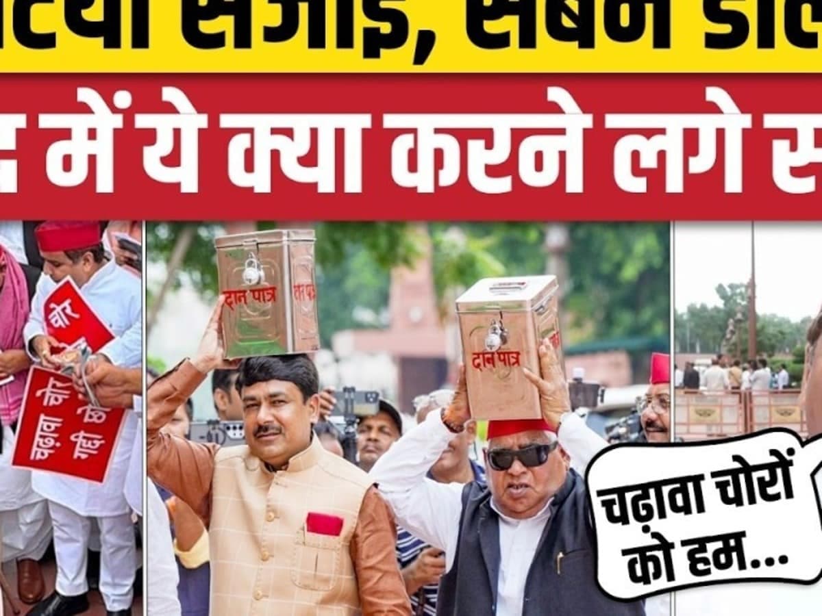 दान पेटियां सजाईं, सबने डाला चंदा! संसद में ये क्या करने लगे सपाई?