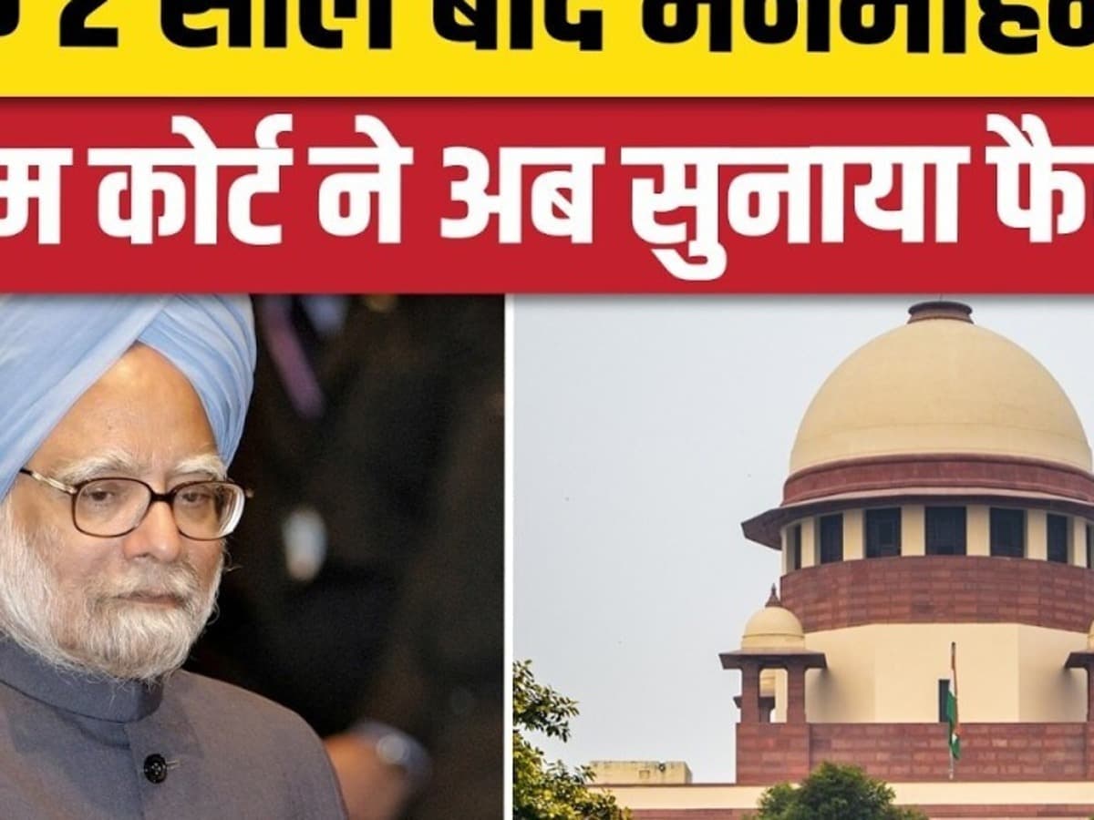 Coal Block Case: Supreme Court से पूर्व PM Manmohan Singh को क्लीन चिट, CBI Closure Report मंजूर