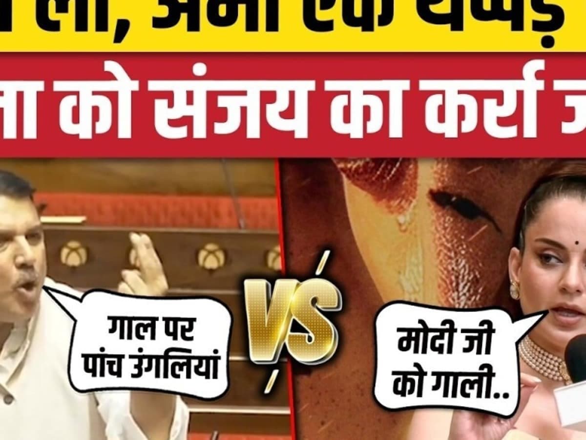 समझा लो, अभी एक थप्पड़ पड़ा है! कंगना को संजय का कर्रा जवाब