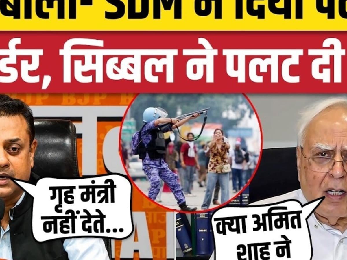 बीजेपी बोली- SDM ने दिया पैलेट गन का ऑर्डर, सिब्बल ने पलट दी थ्योरी