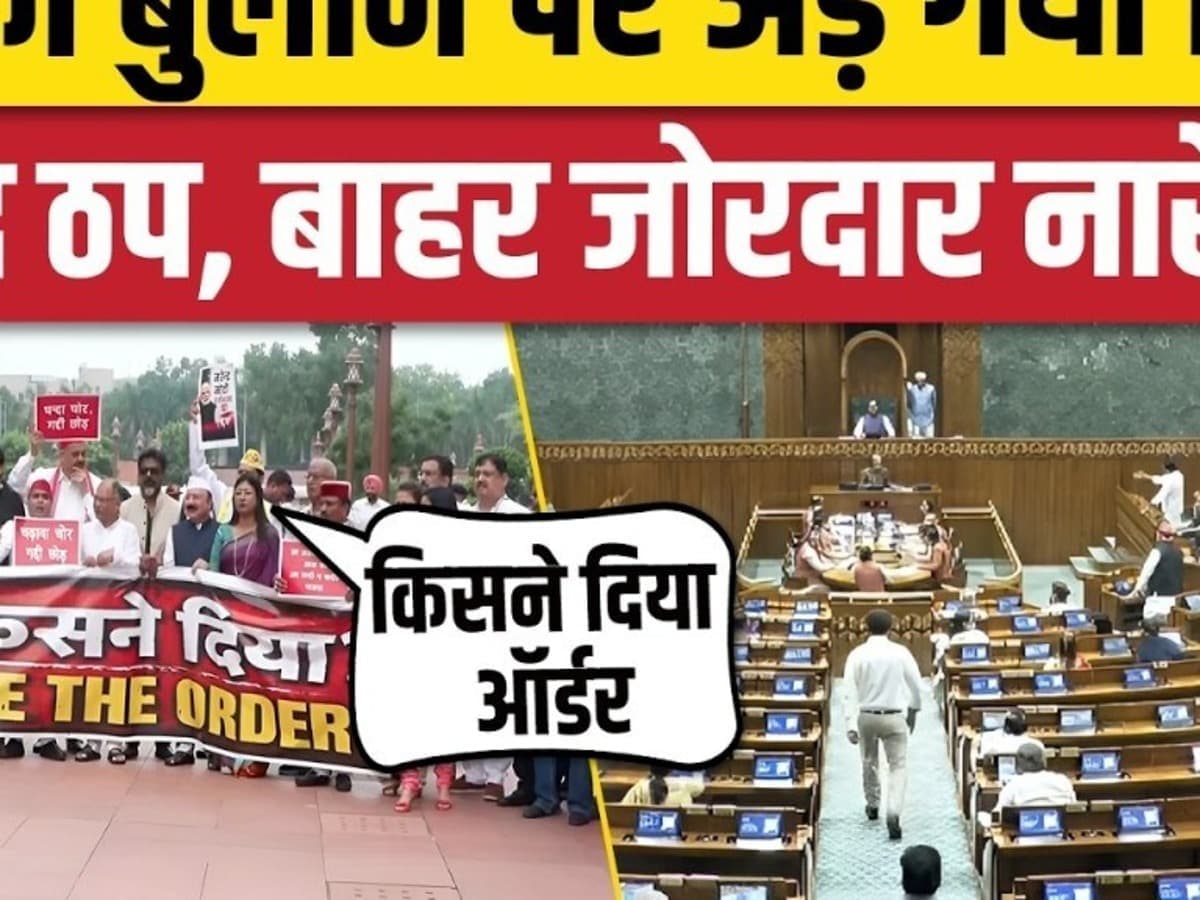 Amit Shah को संसद में बुलाने पर अड़ा विपक्ष, हंगामा और नारेबाजी