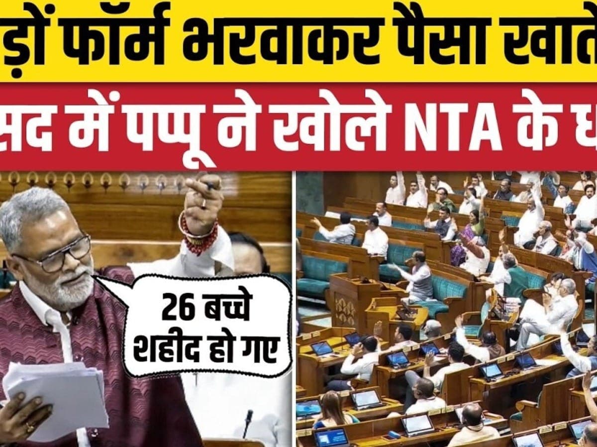 Pappu Yadav Speech: Lok Sabha में Anti Paper Leak Bill पर खोली NTA की पोल। Rahul Gandhi। Parliament