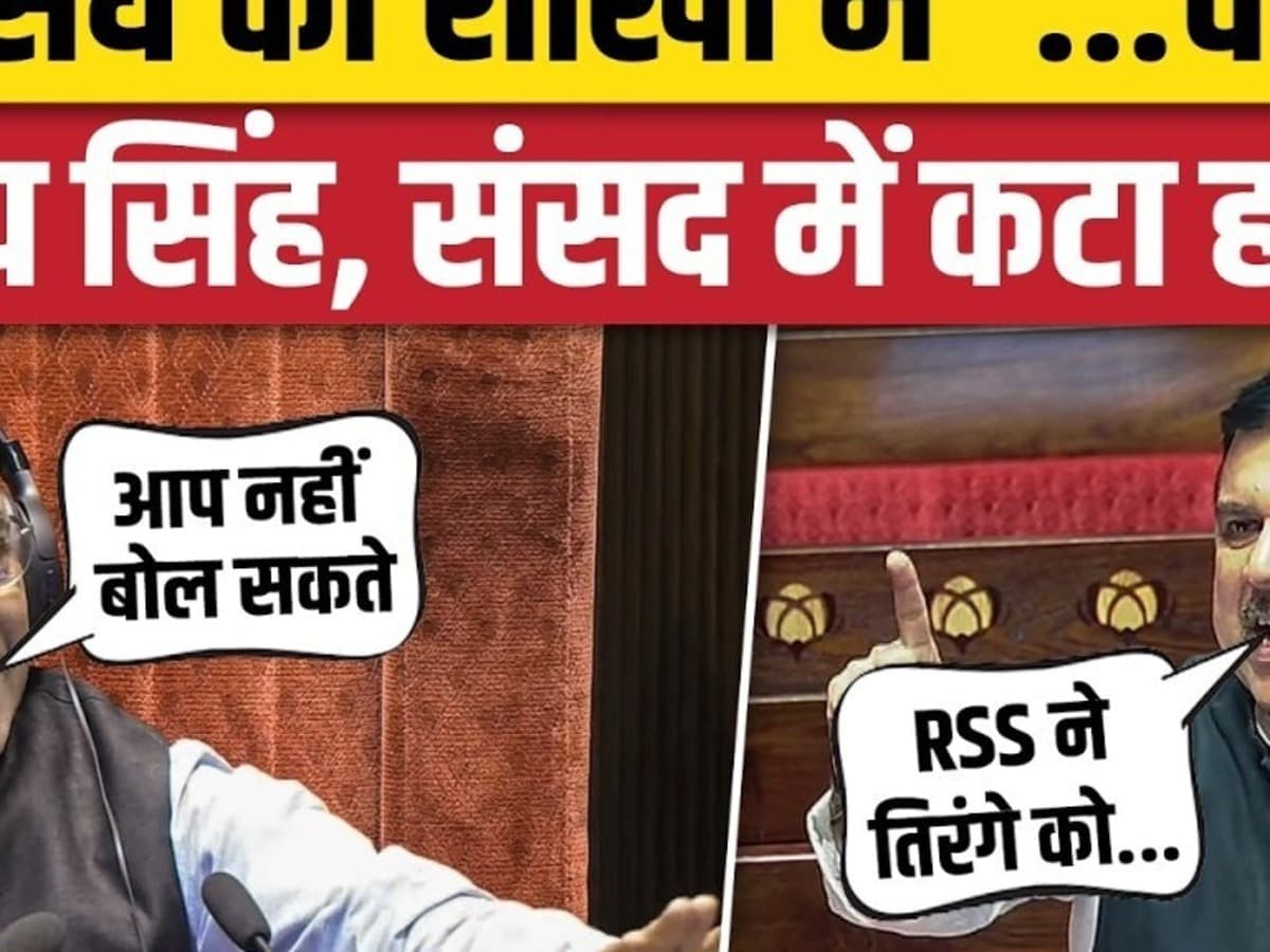 आप संघ की शाखा में...चीख पड़े संजय सिंह, संसद में कटा हल्ला!