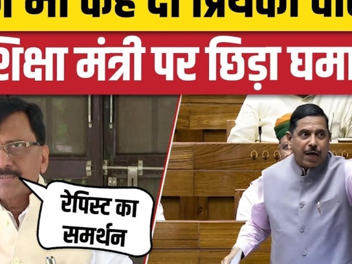 Priyanka Gandhi on Prahlad Joshi के बाद संजय राउत का भी नए शिक्षा मंत्री पर निशाना। Parliament
