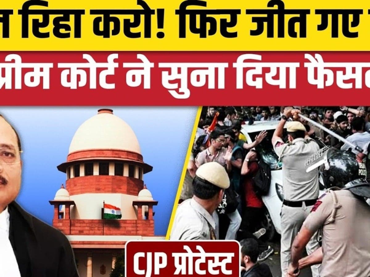 Supreme Court on CJP Protest: पुलिस को आदेश- प्रदर्शनकारी Students को रिहा करो। CJI Suryakant