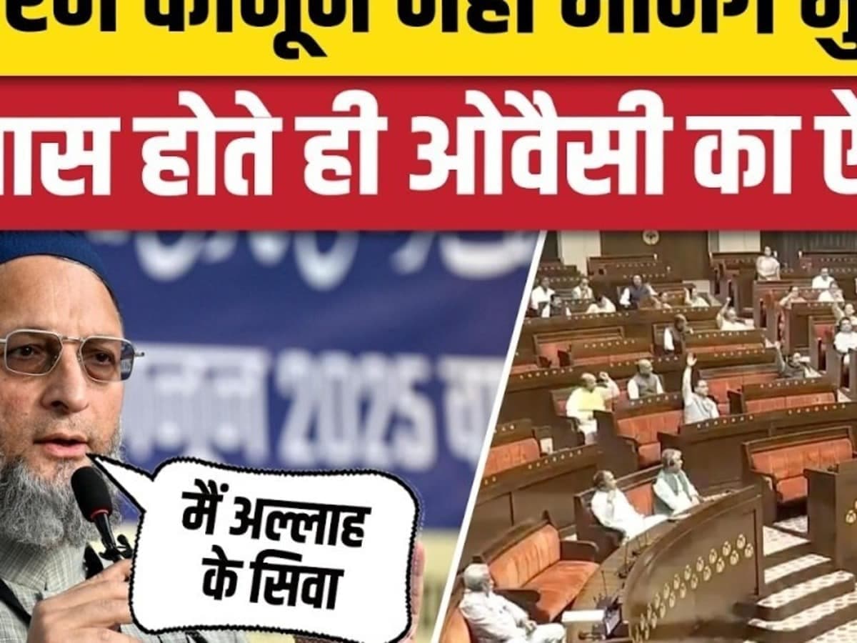 वंदे मातरम कानून नहीं मानेंगे मुस्लिम? बिल पास होते ही ओवैसी का ऐलान!