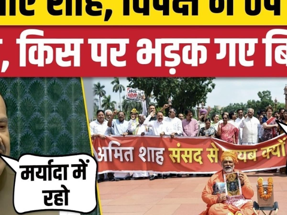 नहीं आए शाह, विपक्ष ने ठप कर दी संसद, किस पर भड़क गए बिरला?