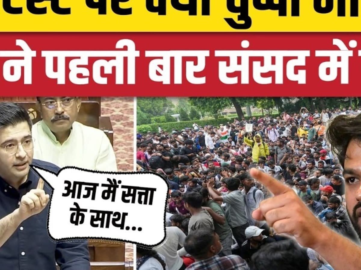 Raghav Chadha Rajya Sabha Speech: राघव ने बताई CJP प्रोटेस्ट पर चुप्पी की वजह, AAP- Congress को घेरा