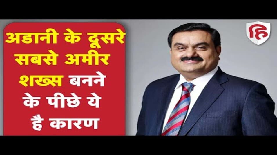 दुनिया के दूसरे नंबर के सबसे अमीर शख्स बने गौतम अडानी