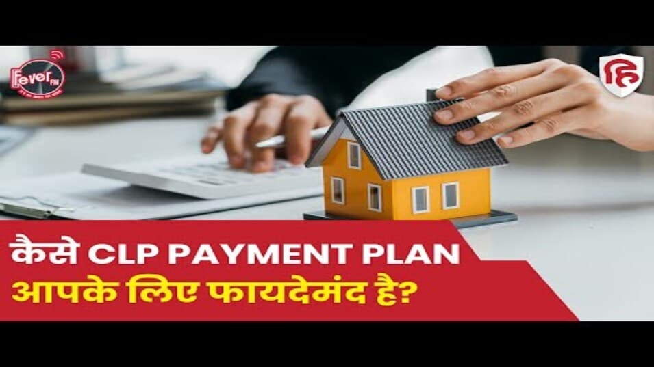 कैसे CLP payment plan आपके लिए फायदेमंद है?