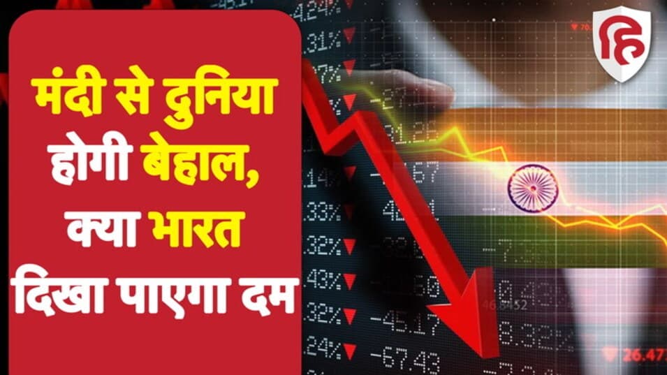 Global Recession 2022: मंदी की चिंता से दुनिया की हालत हुई पतली, क्या भारत पर होगा इसका असर?