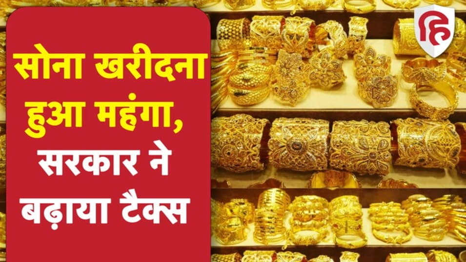 Gold Import Duty Hiked: भारत में सोना हुआ महंगा, सरकार ने इंपोर्ट ड्यूटी को बढ़ाकर 12.50 फीसदी किया