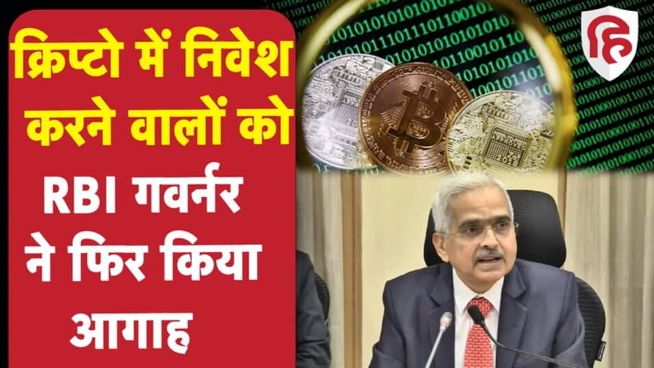 Cryptocurrency Prices crashed: क्रिप्टोकरेंसी को लेकर RBI गवर्नर शक्तिकांत दास ने फिर चेताया