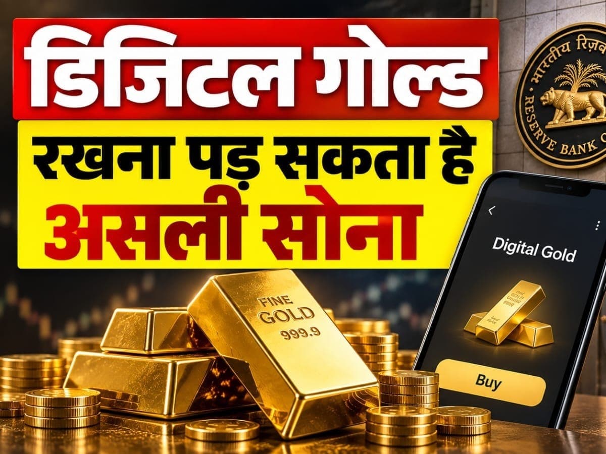 डिजिटल गोल्ड ₹10 का खरीदें या ₹100 का, यह खबर बेहद है जरूरी, कड़े नियमों की तैयारी