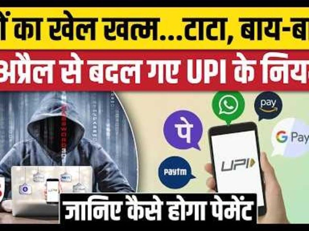 UPI Payment New Rules 2026: 1st April से ऑनलाइन पेमेंट हो गया सबसे सेफ। 2 Step Verification OTP