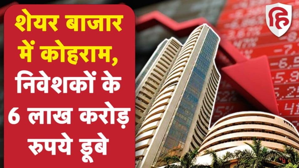 शेयर बाजार में कोहराम, सेंसेक्स में 1700 से अधिक अंकों की गिरावट