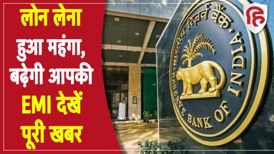 Repo Rate Hiked: RBI ने रेपो रेट में किया इजाफा, महंगाई के दौर में लोन होगा महंगा, बढ़ेगी आपकी EMI