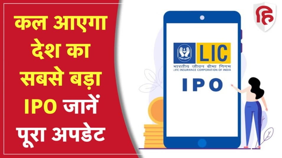 LIC IPO: कल आएगा देश का सबसे बड़ा आईपीओ, 17 मई को होगी लिस्टिंग
