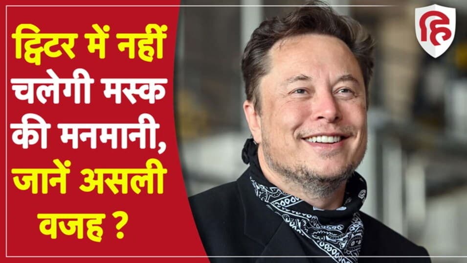 ट्विटर बोर्ड में शामिल नहीं होंगे एलन मस्क, CEO पराग अग्रवाल ने कहा- ये कंपनी के लिए अच्छा
