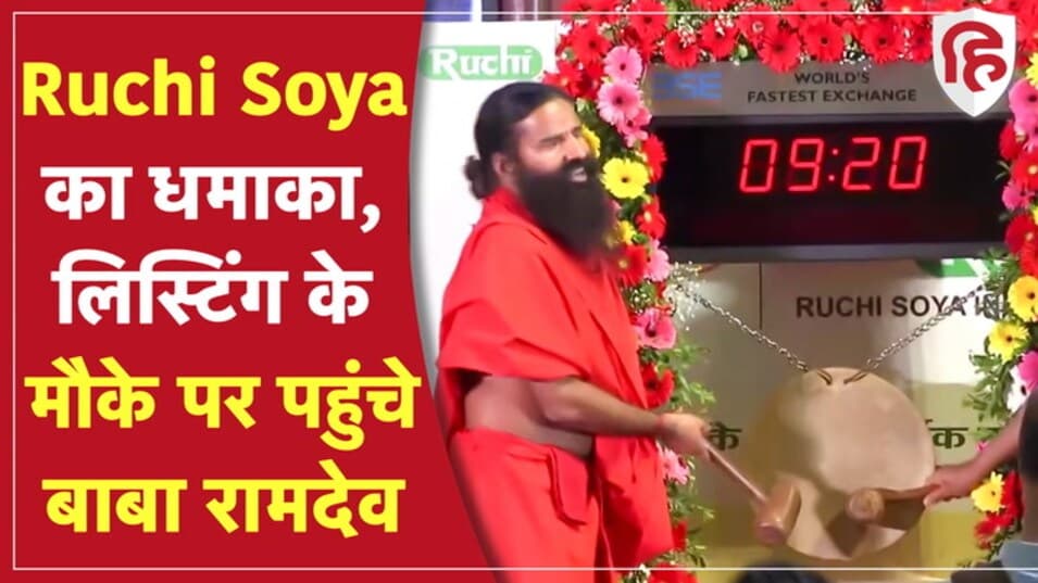 Ruchi Soya Price: शानदार प्रीमियम के साथ लिस्ट हुए रुचि सोया के FPO के शेयर, बाबा रामदेव रहे मौजूद