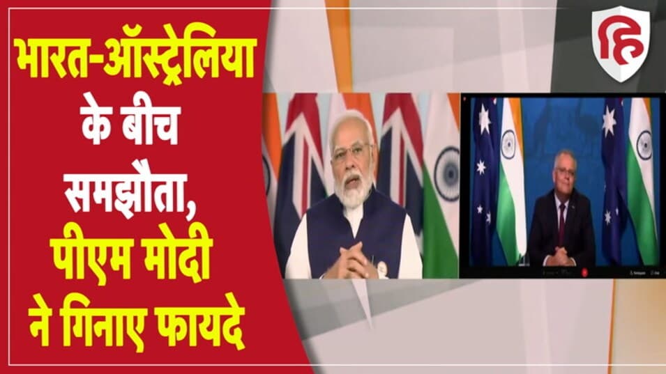 भारत-ऑस्ट्रेलिया के बीच बड़ा व्यापार समझौता, जानें पीएम मोदी ने क्यों बताया ऐतिहासिक