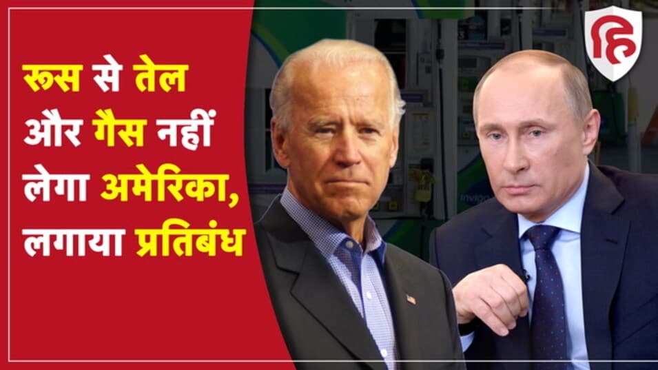 Russia Ukraine War: रूस पर चला अमेरिका का चाबुक, तेल-गैस-एनर्जी के आयात पर बैन, क्रूड ऑयल महंगा