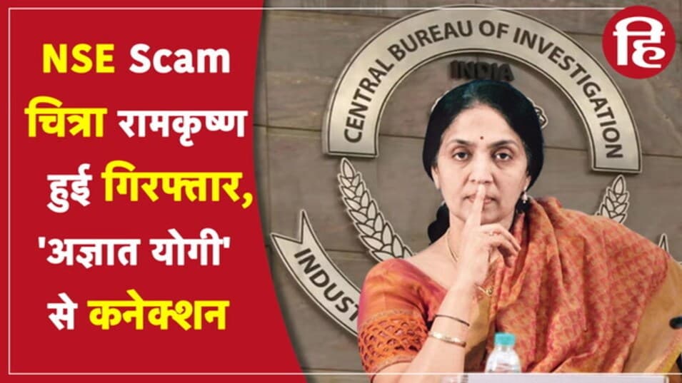 NSE Scam: आनंद सुब्रमण्यम के बाद CBI ने NSE की पूर्व CEO चित्रा रामकृष्ण गिरफ्तार, जाने पूरा मामला
