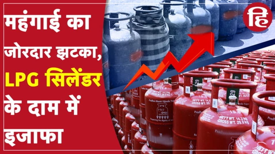 LPG Price Hike: फिर महंगा हुआ एलपीजी सिलेंडर, जानें आपकी जेब पर कितना पड़ेगा असर