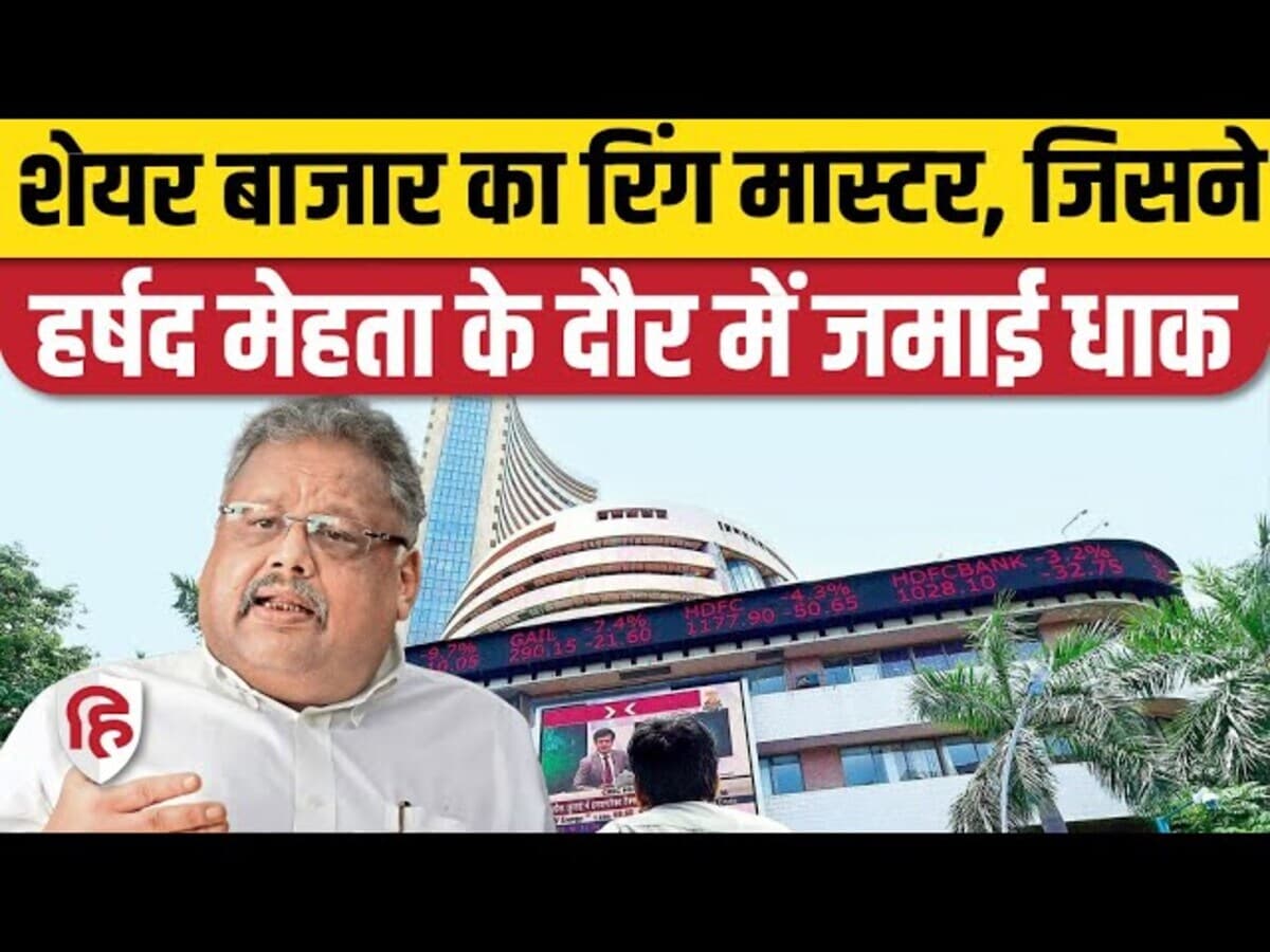 Rakesh Jhunjhunwala biography in Hindi: राकेश झुनझुनवाला की कहानी || Big Bull || Stock Market