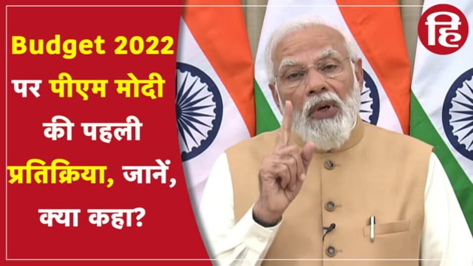 Union Budget 2022: PM Modi ने वित्त मंत्री Nirmala Sitharaman को दी शाबाशी, बजट को बताया प्रगतिशील