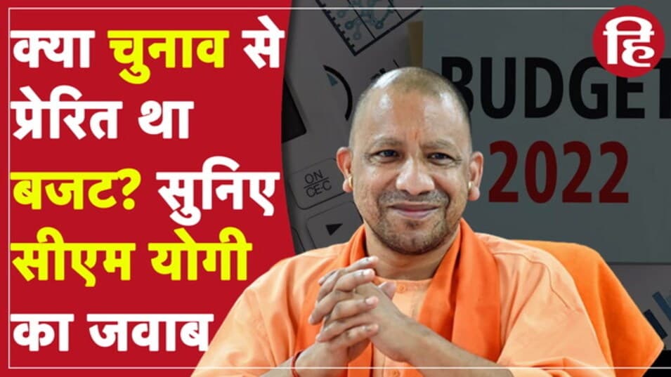 Budget 2022: Uttar Pradesh के सीएम Yogi Adityanath की बजट पर पहली प्रतिक्रिया
