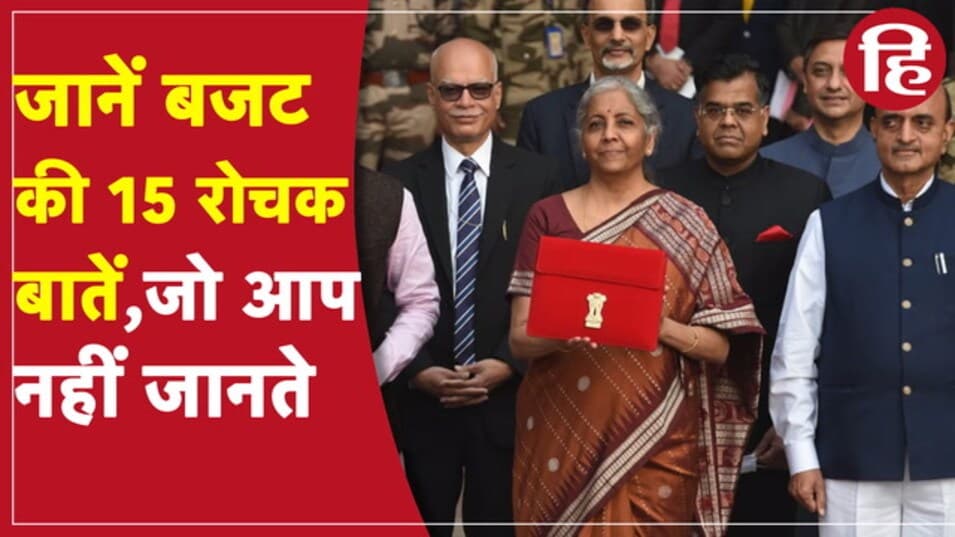 Budget 2022: वित्त मंत्री Nirmala Sitaraman पेश करेंगी बजट, उससे पहले जानिये बजट की 15 रोचक बातें