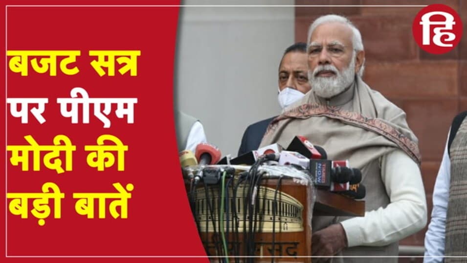 Budget 2022: सांसदों से प्रधानमंत्री की अपील, सुनिये, बजट सत्र की शुरूआत से पहले क्या बोले Pm Modi