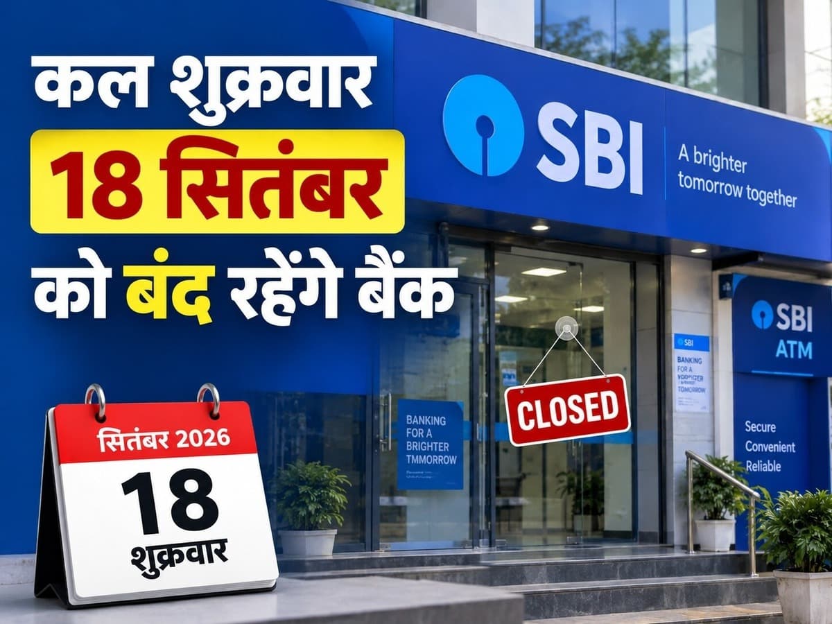 Bank Holiday: कल शुक्रवार को बंद रहेंगे बैंक, जानिये RBI ने क्यों दी है 18 सितंबर की छुट्टी