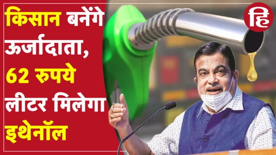 किसान बनेंगे ऊर्जादाता, नितिन गडकरी ने बताया, कब से चलेंगे इथेनॉल वाले वाहन
