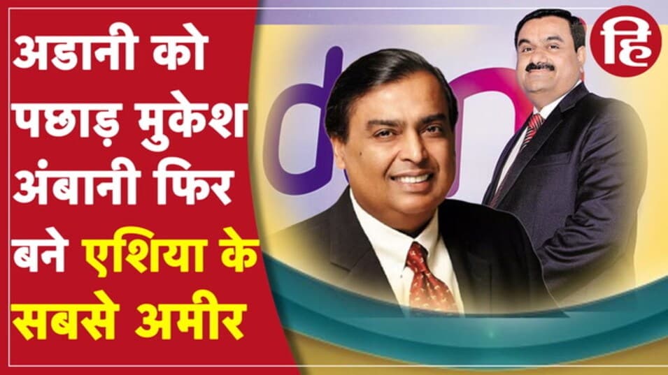 मुकेश अंबानी फिर बने एशिया के अरबपति नंबर वन