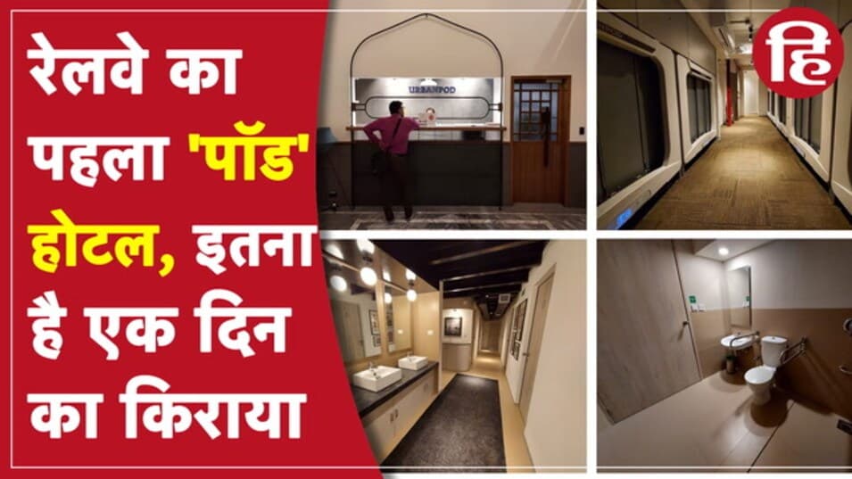 मुंबई सेंट्रल स्टेशन पर खुला पॉड Hotel, इतना है एक दिन का किराया