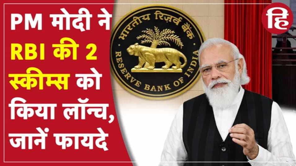पीएम मोदी ने RBI की 2 योजनाओं को किया लॉन्च, जानिए क्या है मकसद