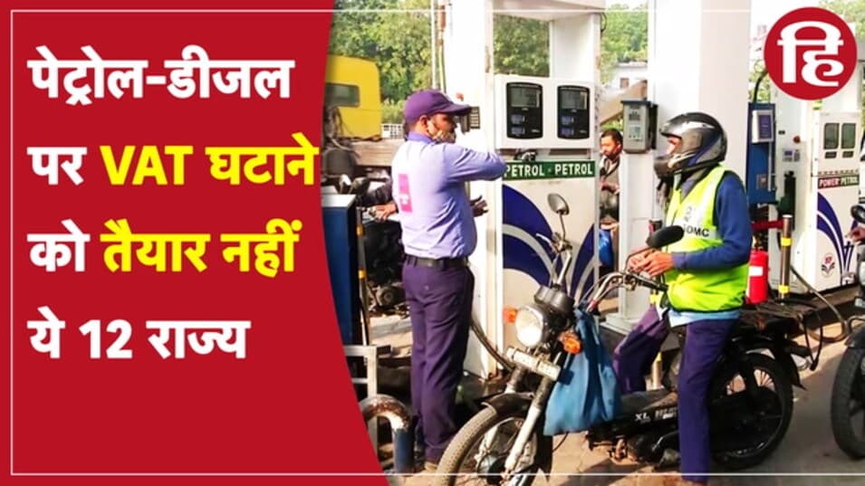 Petrol Diesel Price Today: अभी भी पेट्रोल-डीजल पर VAT घटाने को तैयार नहीं हैं 12 राज्य, जानें अपने शहर का हाल