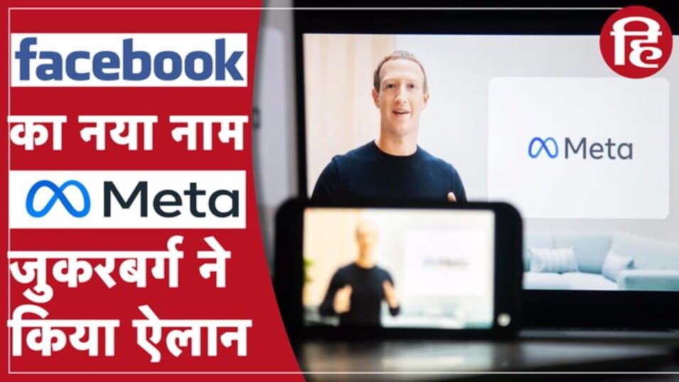 Facebook का नाम बदलकर अब Meta हुआ, CEO Mark Zuckerberg ने किया ऐलान