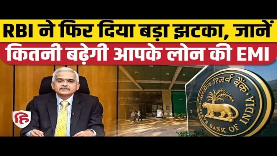 RBI ने किया रेपो रेट में बदलाव, जानें कितनी बढ़ेगी आपकी EMI