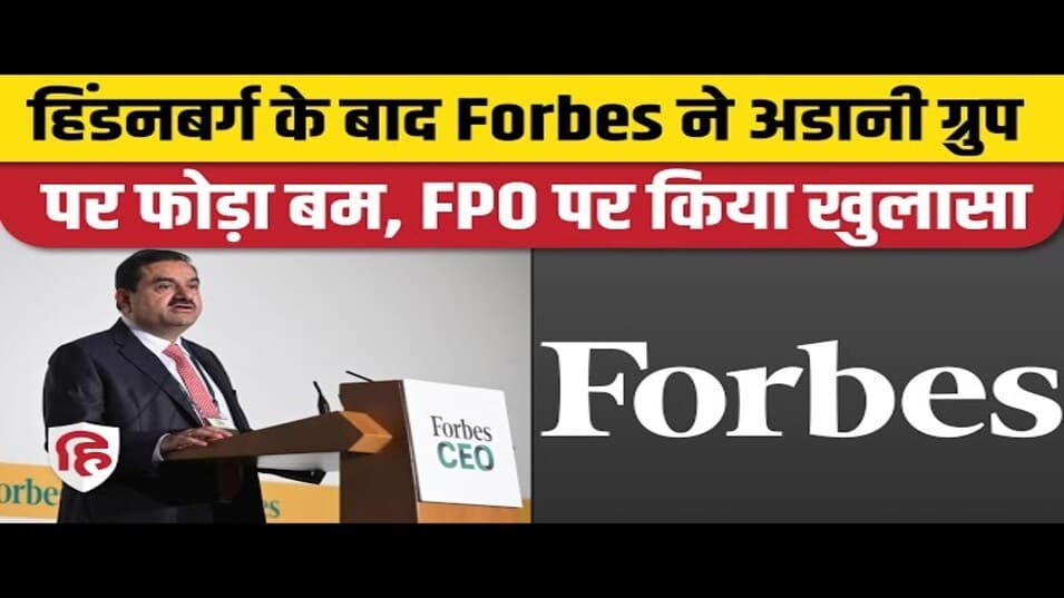 हिंडनबर्ग रिपोर्ट के बाद फोर्ब्स ने दिया अडानी ग्रुप को झटका, FPO वापसी पर किया खुलासा
