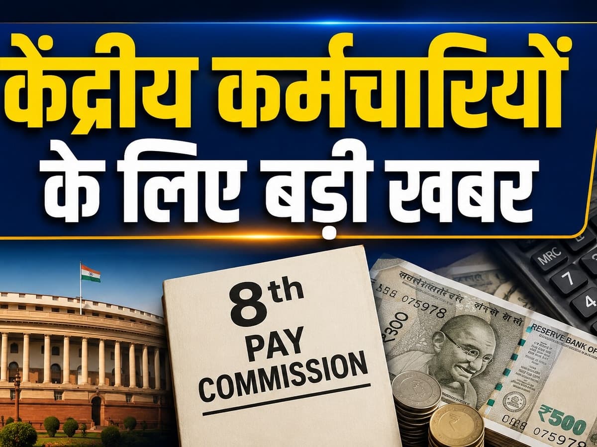 8वां वेतन आयोग: फिटमेंट फैक्टर, पेंशन रिवीजन और भत्तों के बाद उठी एक ‘नई मांग’