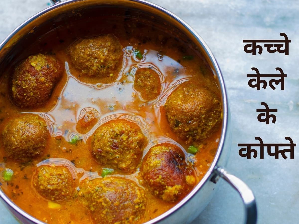 लौकी-पनीर नहीं, इस बार कच्चे केले के कोफ्ते बनाकर देखें! Recipe