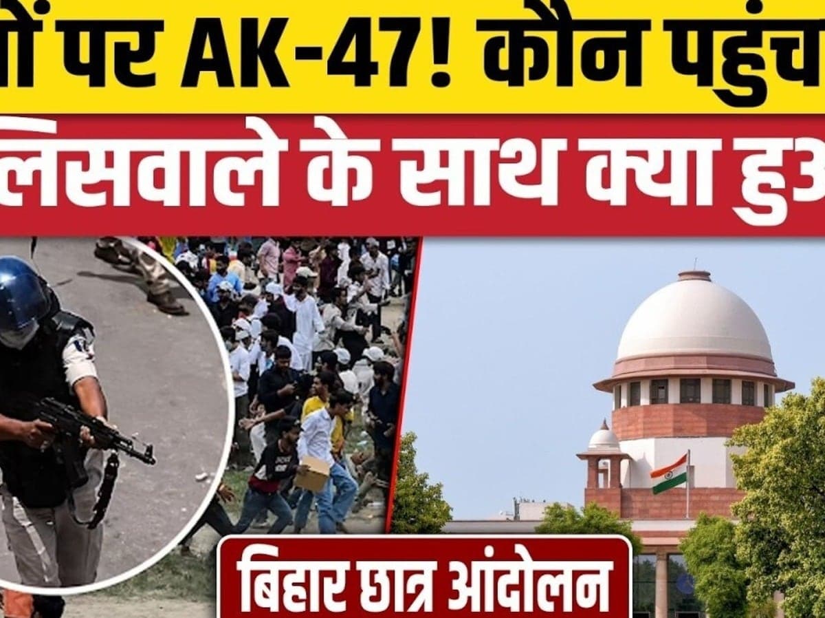 Bihar Students Protest AK-47 Viral video के बाद पुलिस का एक्शन, चलाने वाला पुलिसकर्मी सस्पेंड