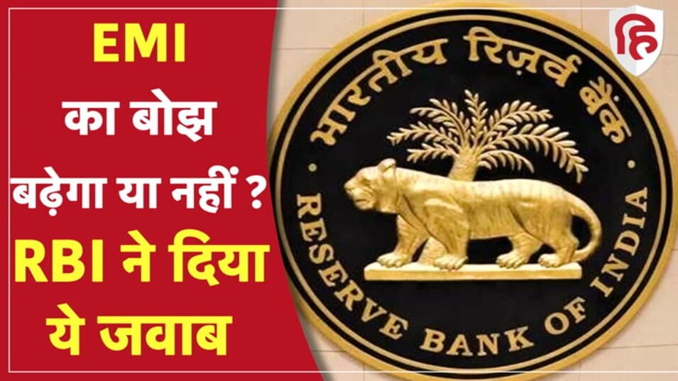 RBI Monetary Policy: रिजर्व बैंक ने रेपो रेट में फिर नहीं किया कोई बदलाव, महंगाई से नहीं मिलेगी राहत